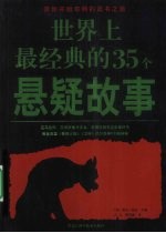 世界上最经典的35个悬疑故事