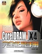 CorelDRAW X4完全征服手册