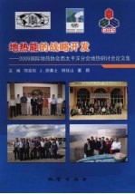 地热能的战略开发：2009国际地热协会西太平洋分会地热研讨会论文集