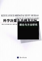 科学决策生态修复目标理论与方法研究