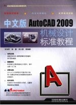 中文版AutoCAD 2009机械设计标准教程