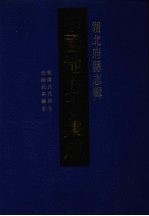 中国地方志集成  湖北府县志辑  33  乾隆武昌县志  光绪武昌县志