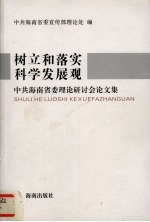 树立和落实科学发展观 中共海南省委理论研讨会论文集