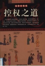 中国古代权道秘笈 第6卷 控权之道 漫画珍藏版