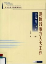 现阶段地方人大工作实践与探索 中