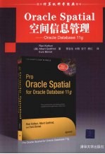 Oracle Spatial空间信息管理  Oracle Database 11g