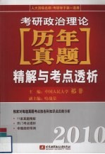 2010考研政治理论历年精解与考点透析