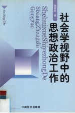 社会学视野中的思想政治工作