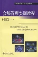 会展管理实训教程