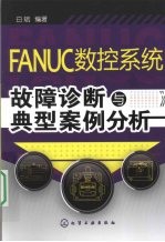 FANUC数控系统故障诊断与典型案例分析