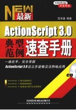 ActionScript 3.0典型范例速查手册