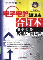 电子电路知识点合订本  电子电路高速入门好助手