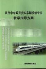 铁路中专教育货车车辆检修专业教学指导方案