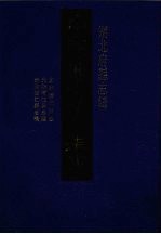 中国地方志集成 湖北府县志辑 46 康熙潛江县志 光绪潛江县志续 光绪潛江县志稿