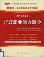 甘肃省公务员录用考试教材行政职业能力测验  2010最新版