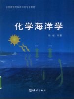 化学海洋学