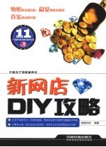 新网店DIY攻略