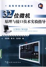 32位微机原理与接口技术实验指导