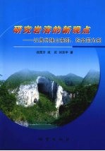 研究岩溶的新观点 以贵州独山南部、织金洞为例