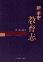 新余市教育志