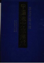 中国地方志集成 湖北府县志辑 55 光绪增修施南府志 光绪施南府志续编