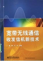 宽带无线通信收发信机新技术