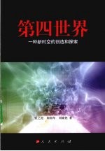 第四世界 一种新时空的创造和探索