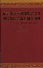 在率先基本实现社会主义现代化的道路上阔步前进 第2卷 下 广东省第8次党代会以来的决策与实践