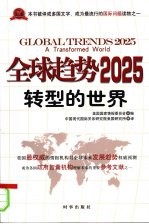 全球趋势2025转型的世界