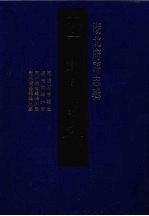 中国地方志集成 湖北府县志辑 45 同治石首县志 道光鹤峰州志 同治续修鹤峰州志 光绪续修鹤峰州志