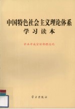 中国特色社会主义理论体系学习读本