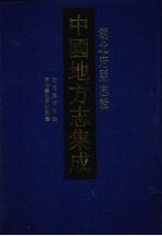 中国地方志集成 湖北府县志辑 51 乾隆东湖县志 同治续修东湖县志