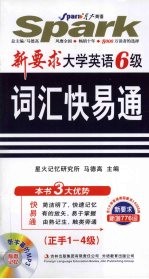 新要求大学英语六级词汇快易通 正手1-4级