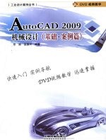 AutoCAD 2009机械设计 基础·案例篇