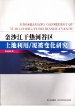 金沙江于热河谷区土地利用/覆被变化研究