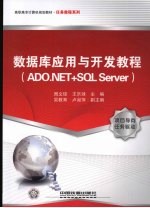 数据库应用与开发教程 ADO.NET+SQL Server