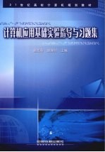 计算机应用基础实验指导与习题集