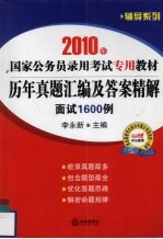 历年真题汇编及答案精解:面试1600例 2010