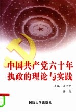 中国共产党六十年执政的理论与实践