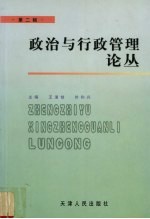 政治与行政管理论丛 第2辑