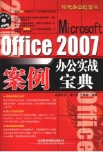 Office 2007办公实战案例宝典