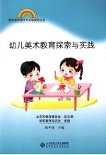 幼儿美术教育探索与实践