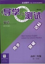 英语导学与测试 高中三年级 第一学期 修订本 新世纪版