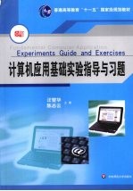 计算机应用基础实验指导与习题