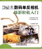 DSLR数码单反相机摄影轻松入门