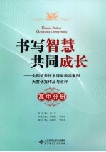 书写智慧 共同成长 高中分册