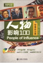 人物·影响100 英汉对照 军事政治篇