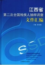 江西省第二次全国残疾人抽样调查文件汇编