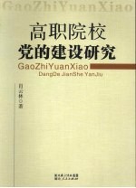 高职院校党的建设研究