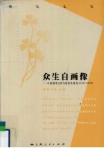 众生自画像 中国现代自传国民性研究 1840—2000